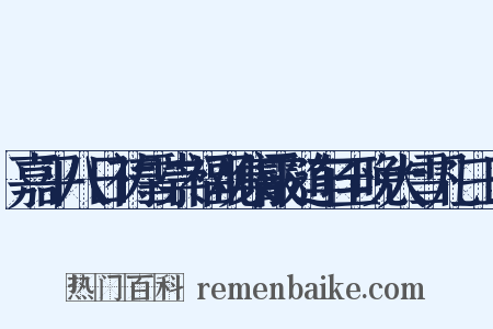 嘉平八日祷雪崇福观集霰随车至晚大雪凡三日是什么意思的图片